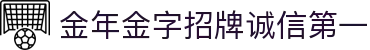金年汇·金年会·jinnian(金字招牌)诚信至上